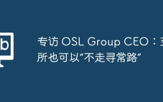 专访 OSL Group CEO：交易所也可以“不走寻常路”