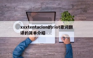 xxxtentacion的riot歌词翻译的简单介绍