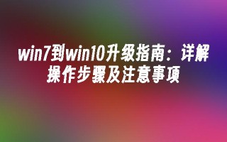 win7到win10升级指南：详解操作步骤及注意事项