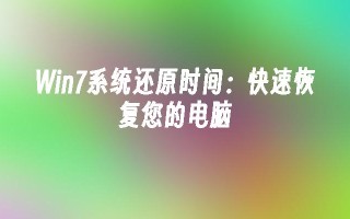 Win7系统还原时间：快速恢复您的电脑