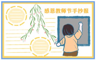 教师节手抄报简单好看易画