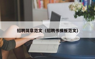 招聘简章范文（招聘书模板范文）