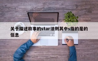 关于描述故事的star法则其中s指的是的信息