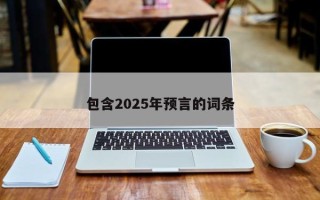 包含2025年预言的词条