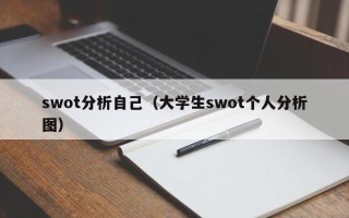 swot分析自己（大学生swot个人分析图）