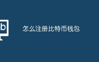 怎么注册比特币钱包