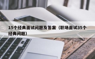 15个经典面试问题及答案（职场面试35个经典问题）