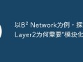 以B2 Network为例，探讨BTC Layer2为何需要“模块化”