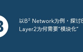 以B2 Network为例，探讨BTC Layer2为何需要“模块化”