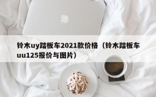 铃木uy踏板车2021款价格（铃木踏板车uu125报价与图片）