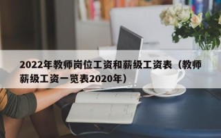 2022年教师岗位工资和薪级工资表（教师薪级工资一览表2020年）