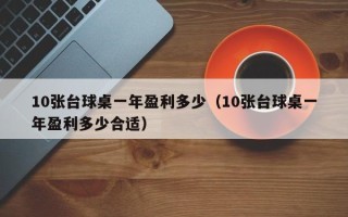 10张台球桌一年盈利多少（10张台球桌一年盈利多少合适）