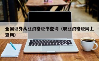 全国证券从业资格证书查询（职业资格证网上查询）