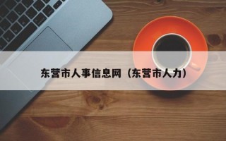 东营市人事信息网（东营市人力）