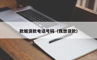 款姐贷款电话号码（我想贷款）