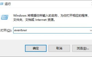 如何查询Windows 10系统死机的根本原因