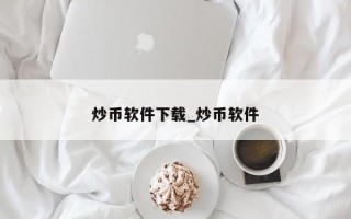 炒币软件下载_炒币软件