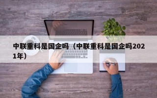 中联重科是国企吗（中联重科是国企吗2021年）