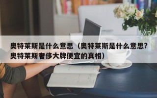 奥特莱斯是什么意思（奥特莱斯是什么意思?奥特莱斯奢侈大牌便宜的真相）