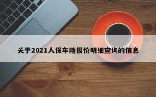 关于2021人保车险报价明细查询的信息