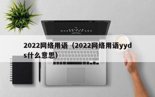 2022网络用语（2022网络用语yyds什么意思）