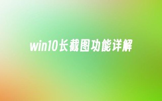 win10长截图功能详解