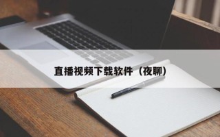 直播视频下载软件（夜聊）