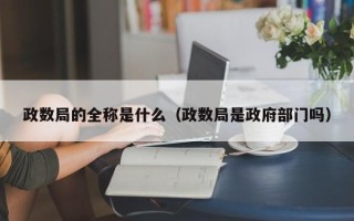 政数局的全称是什么（政数局是政府部门吗）