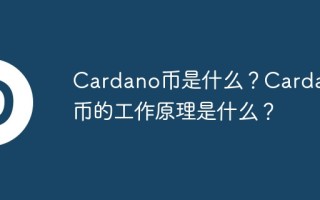 Cardano币是什么？Cardano币的工作原理是什么？