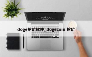 doge挖矿软件_dogecoin 挖矿