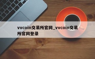 vvcoin交易所官网_vvcoin交易所官网登录