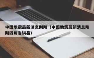 中国地震最新消息刚刚（中国地震最新消息刚刚四川省珙县）