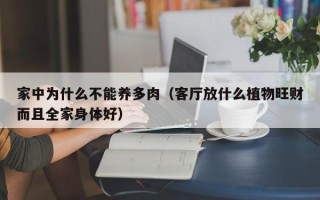 家中为什么不能养多肉（客厅放什么植物旺财而且全家身体好）