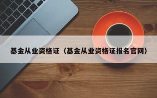 基金从业资格证（基金从业资格证报名官网）