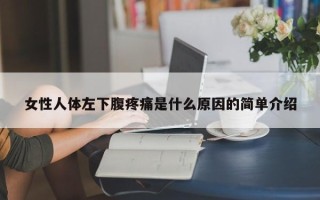 女性人体左下腹疼痛是什么原因的简单介绍