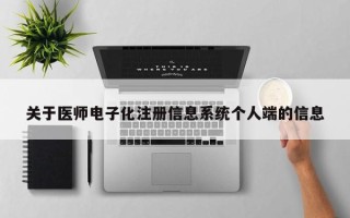 关于医师电子化注册信息系统个人端的信息