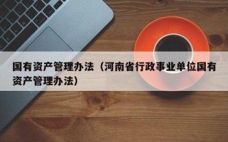 国有资产管理办法（河南省行政事业单位国有资产管理办法）