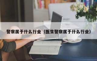 警察属于什么行业（医生警察属于什么行业）