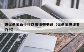 想买基金新手可以看哪些书籍（买基金应该看的书）