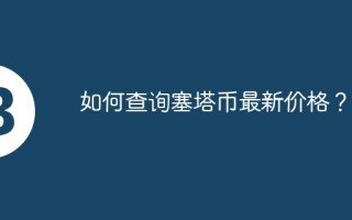 如何查询塞塔币最新价格？