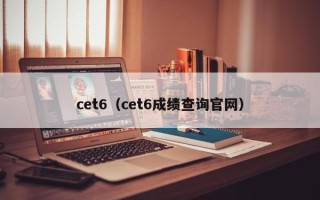 cet6（cet6成绩查询官网）