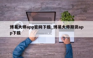 博易大师app官网下载_博易大师期货app下载