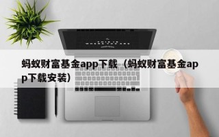 蚂蚁财富基金app下载（蚂蚁财富基金app下载安装）