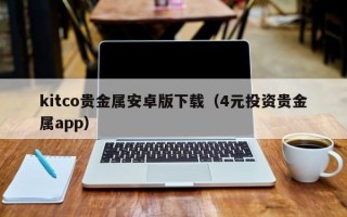 kitco贵金属安卓版下载（4元投资贵金属app）