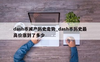 dash币减产历史走势_dash币历史最高价涨到了多少