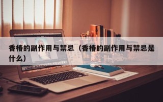 香椿的副作用与禁忌（香椿的副作用与禁忌是什么）