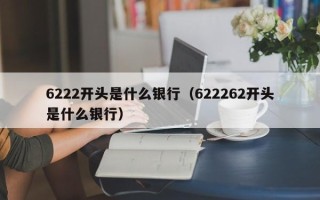 6222开头是什么银行（622262开头是什么银行）