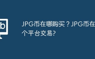 JPG币在哪购买？JPG币在哪个平台交易？