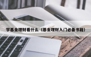 学基金理财看什么（基金理财入门必备书籍）