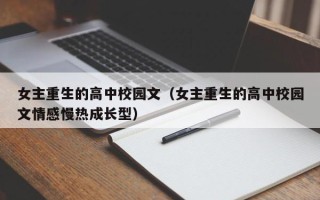 女主重生的高中校园文（女主重生的高中校园文情感慢热成长型）